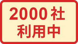 2,000社利用中